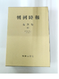 判例時報　復刻版 61