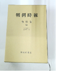 判例時報 復刻版 59