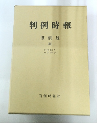 判例時報 復刻版 41