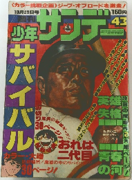 週刊 少年サンデー 43号　１０月２３日号