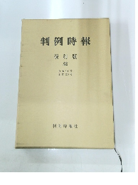 判例時報 復刻版 32