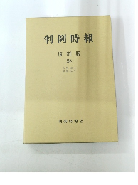 判例時報 復刻版 58