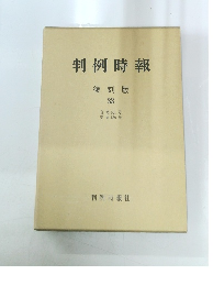 判例時報 復刻版 33