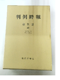 判例時報　復刻版 40