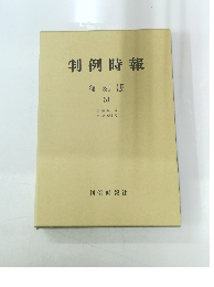 判例時報　復刻版 51