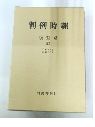 判例時報 復刻版 57
