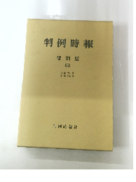 判例時報　復刻版 63