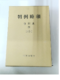 判例時報 復刻版 28