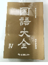 国語大全　4