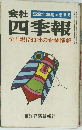 会社 52年3集夏季号 四季報