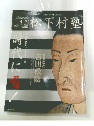 松下村塾 Vol.1　12月号