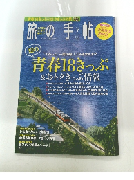 旅の手帖 2018年7月号