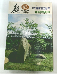庭 63　THE GARDEN LANDSCAPE ARCHITECTURE 1988年9月号
