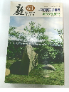 庭 63　THE GARDEN LANDSCAPE ARCHITECTURE 1988年9月号
