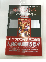 学園ンドム　教室の牝奴隷達