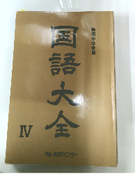 国語大全　IV