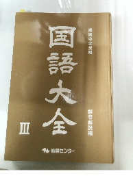 国語大全　III　能開センター