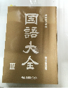 国語大全　III　能開センター