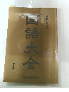 国語大全 Ⅰ