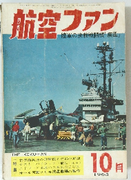 航空ファン　1963年10月　陸軍の決戦戦闘機「疾風」