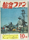 航空ファン　1963年10月　陸軍の決戦戦闘機「疾風」