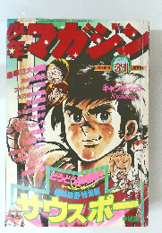 週刊少年マガジン1977年(昭和52年)31