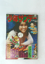 少年サンデー　51号　1974年12月