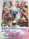 V.G. ヴァリアブル・ジオ ～最強美少女伝説～ 原画集