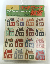 パッチワーク教室　No.1