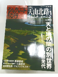シルクロード紀行　2005年11月号　No6