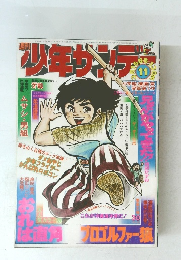 少年サンデー　11号　1975年3月号