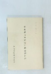 若狭地方歴史資料調査報告書