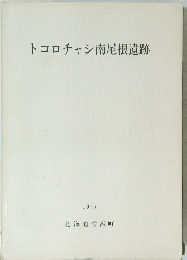 トコロチャシ南尾根遺跡　1976年