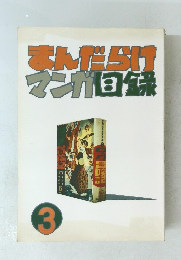 まんだらけ漫画目録　3