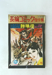 長編コミック傑作集　1970年11月号