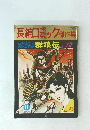 長編コミック傑作集　1970年11月号