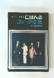 にほんの フォーク全集