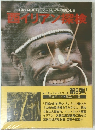 西イリアン探検　８