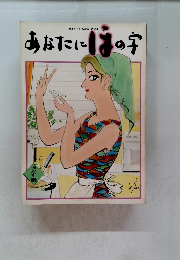 あなたにはの字