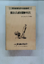 東北大入試対策集中ゼミ　１９８５年１０月１９日号
