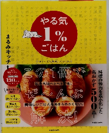 やる気1％ごはん