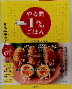 やる気1％ごはん