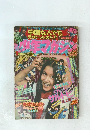 少年マガジン 1973年9月9日号 No.38