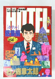 ビッグコミック「HOTEL 総集編」 石ノ森章太郎