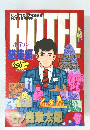 ビッグコミック「HOTEL 総集編」 石ノ森章太郎