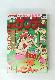 少年サンデー　40