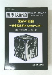 臨床放射線　Vol.34 No.10　腹部の画像 　断層画像解剖と診断的応用　