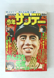 週刊少年サンデー　４２号　１０月１６日号