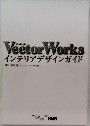 Vector Works インテリアデザインガイド