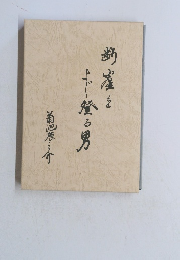 断捨離をすて登る男